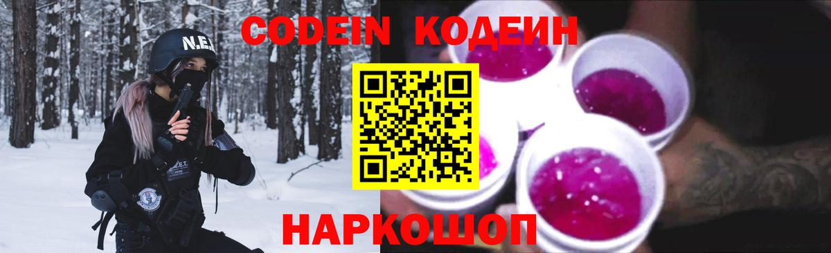 Codein напиток Lean (лин)  Вход с VPN  Codein Purple Drank  Киржач 
